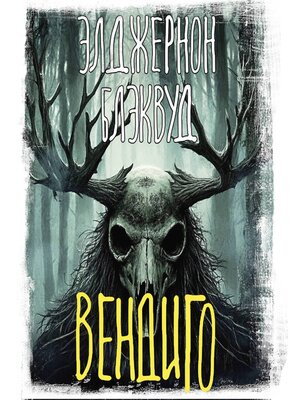cover image of Вендиго
